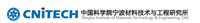 中科院寧波材料技術(shù)與工程研究所